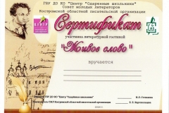 Сертификат участника областной литературной онлайн-гостиной ЖИВОЕ СЛОВО