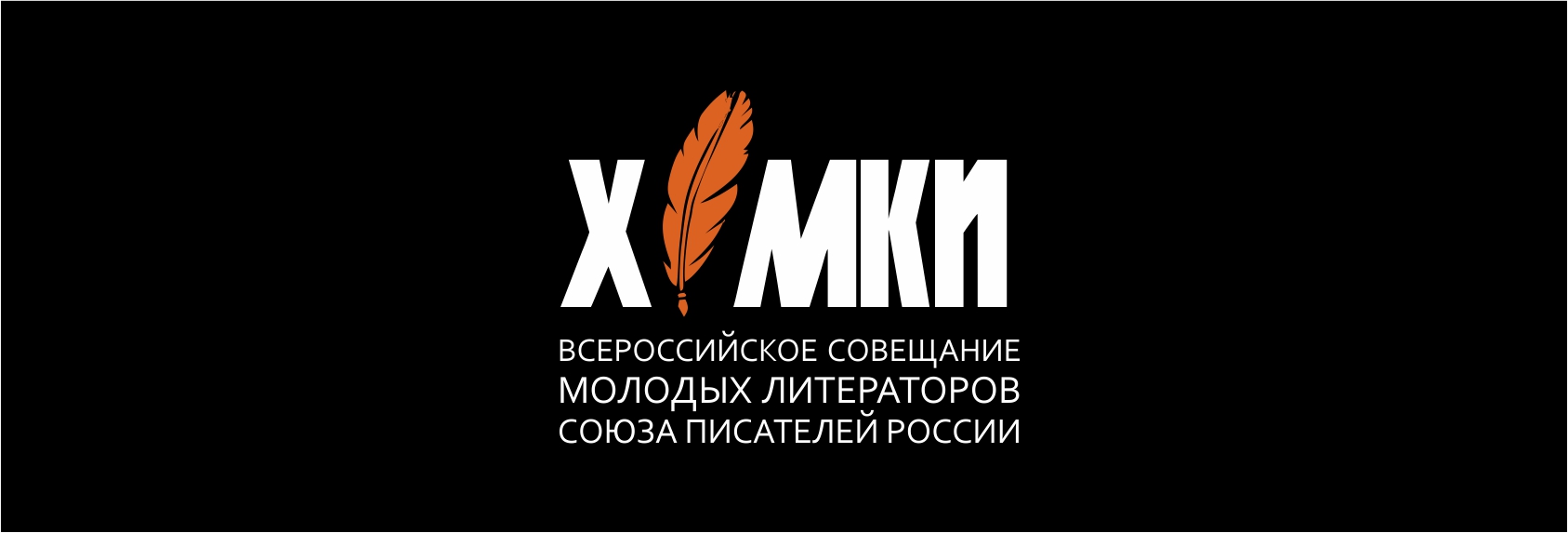 Совет молодых литераторов Союза писателей России